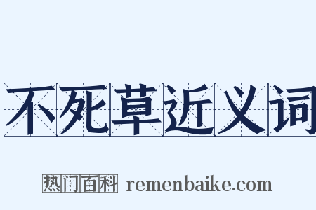 不死草近义词是什么意思的图片